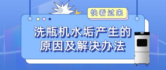 實驗室自動洗瓶機為什么會產(chǎn)生水垢？如何解決？