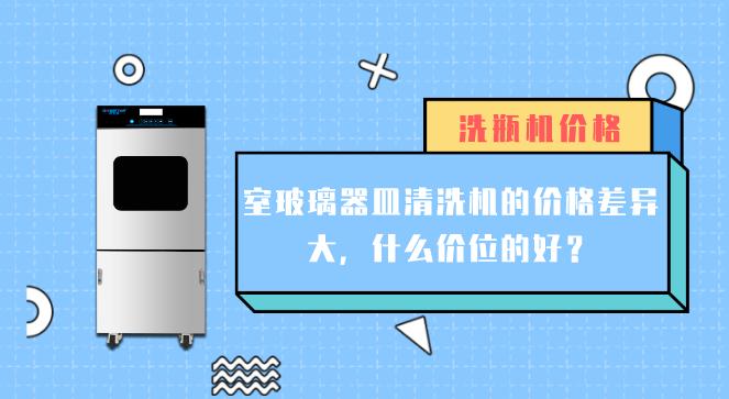 實驗室玻璃器皿清洗機價格差異大的原因有哪些？