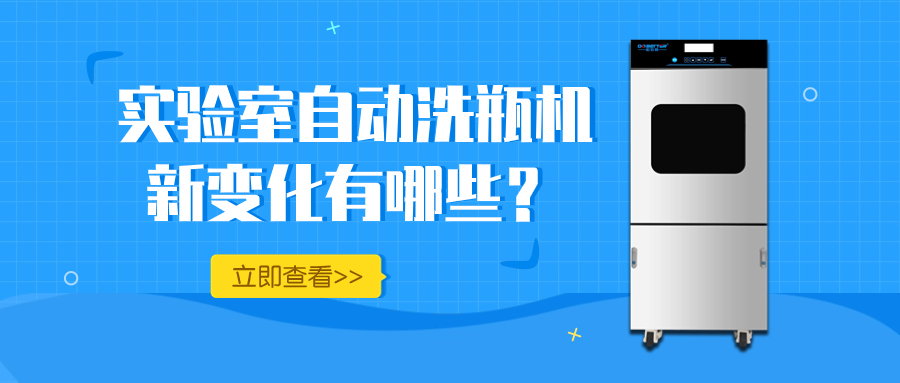 實(shí)驗室自動洗瓶機(jī)的新變化，你知道多少？