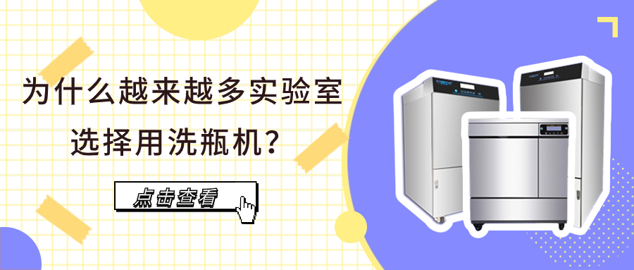 為什么越來越多實驗室選擇用洗瓶機？