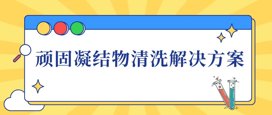 實驗室玻璃器皿中頑固凝結物高效清洗解決方案