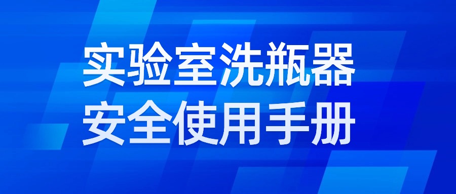 實驗室洗瓶器安全使用手冊